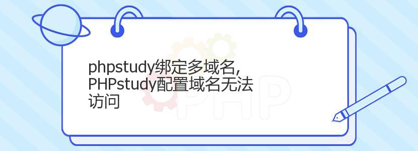 phpstudy绑定多域名,PHPstudy配置域名无法访问 phpstudy绑定多域名,PHPstudy配置域名无法访问