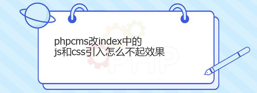 phpcms改index中的js和css引入怎么不起效果