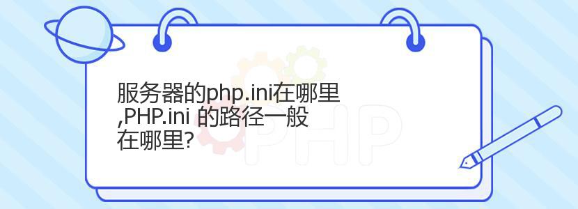 服务器的php.ini在哪里,PHP.ini 的路径一般在哪里?