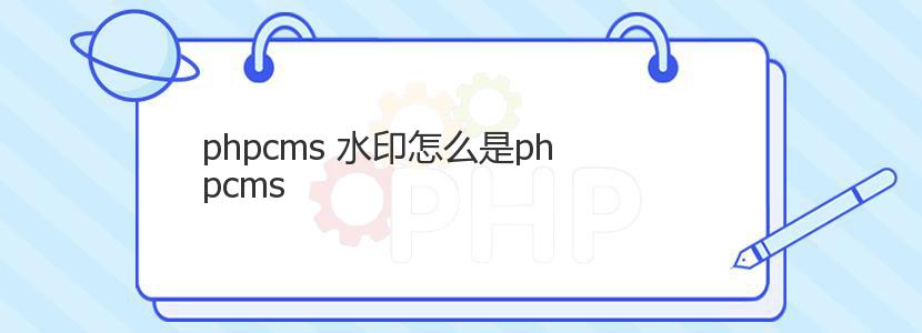 phpcms 水印怎么是phpcms