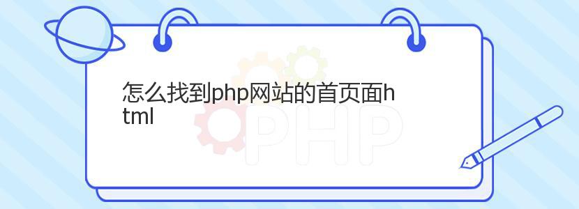 怎么找到php网站的首页面html