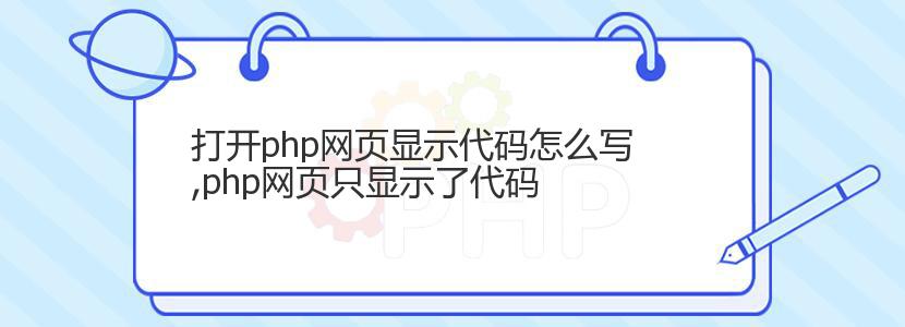 打开php网页显示代码怎么写,php网页只显示了代码