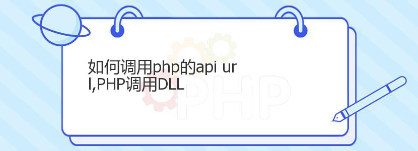 如何调用php的api url,PHP调用DLL