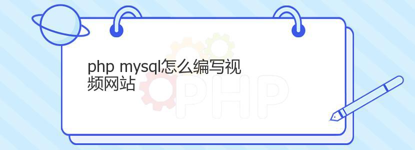 php mysql怎么编写视频网站