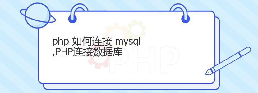 php 如何连接 mysql,PHP连接数据库