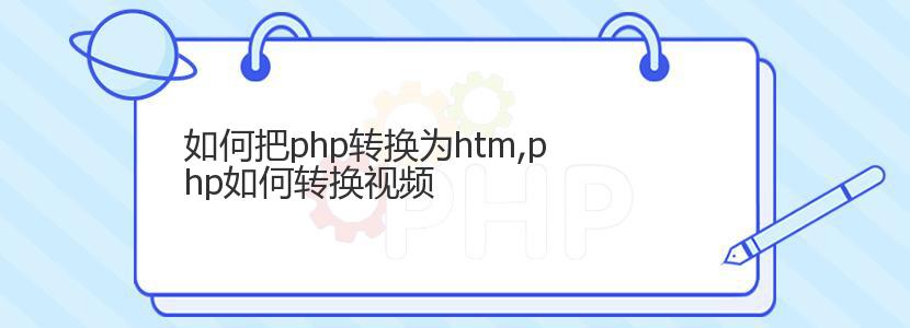 如何把php转换为htm,php如何转换视频