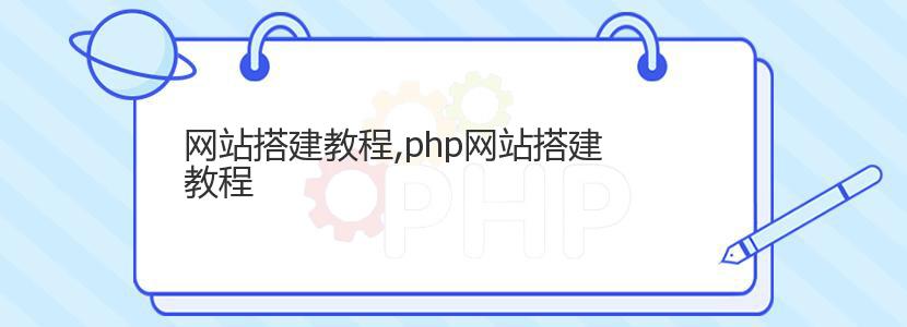 网站搭建教程,php网站搭建教程