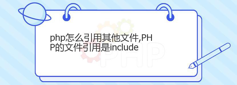 php怎么引用其他文件,PHP的文件引用是include