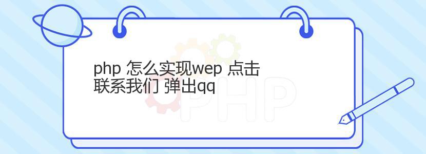 php 怎么实现wep 点击联系我们 弹出qq
