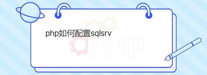 php如何配置sqlsrv