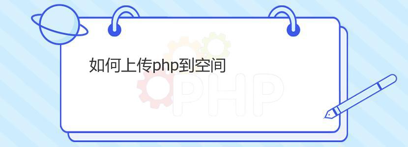 如何上传php到空间 如何上传php到空间