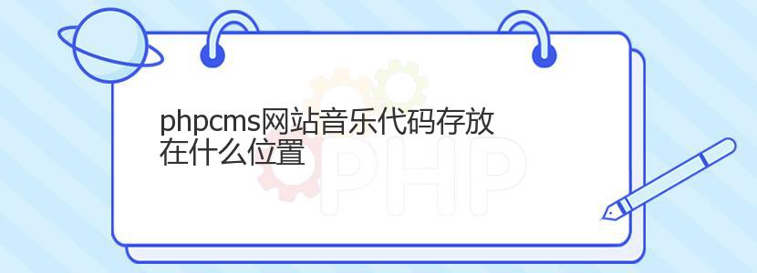phpcms网站音乐代码存放在什么位置 phpcms网站音乐代码存放在什么位置
