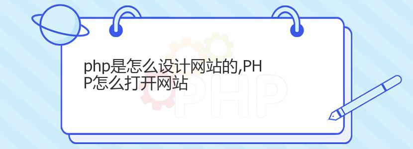 php是怎么设计网站的,PHP怎么打开网站