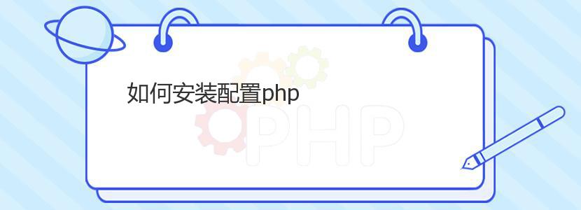 如何安装配置php