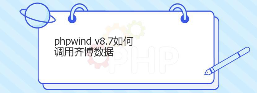 phpwind v8.7如何调用齐博数据