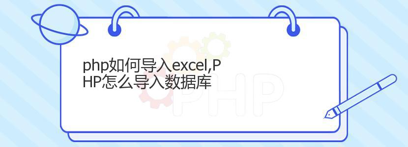 php如何导入excel,PHP怎么导入数据库