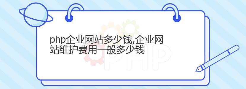 php企业网站多少钱,企业网站维护费用一般多少钱