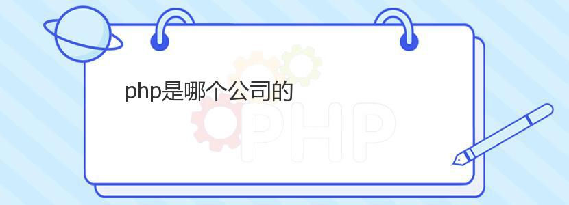 php是哪个公司的