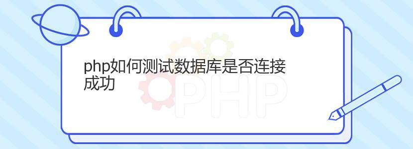 php如何测试数据库是否连接成功 php如何测试数据库是否连接成功