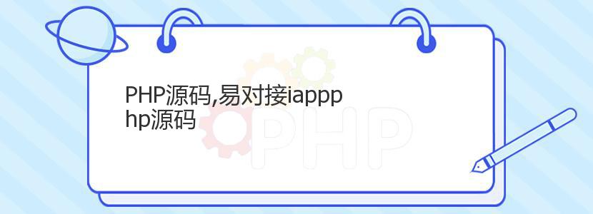 PHP源码,易对接iappphp源码