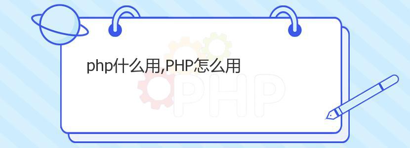 php什么用,PHP怎么用