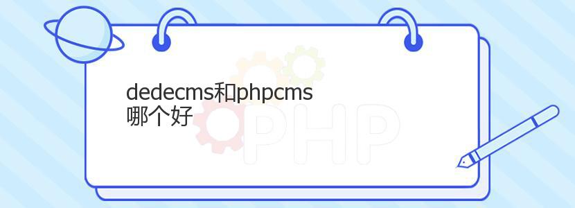 dedecms和phpcms哪个好 dedecms和phpcms哪个好