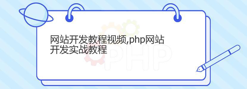 网站开发教程视频,php网站开发实战教程