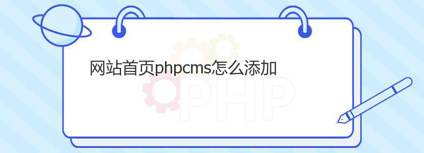 网站首页phpcms怎么添加