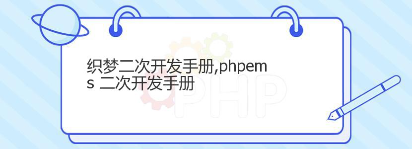 织梦二次开发手册,phpems 二次开发手册