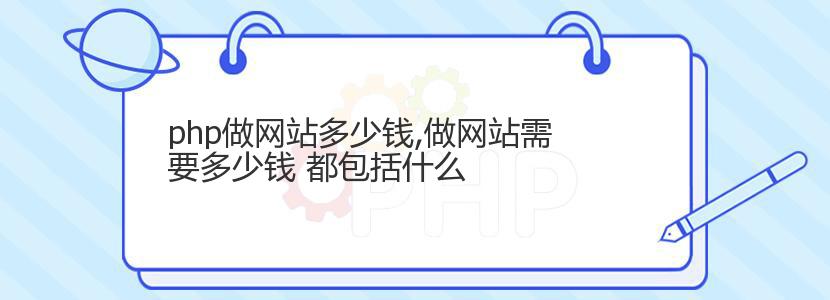 php做网站多少钱,做网站需要多少钱 都包括什么