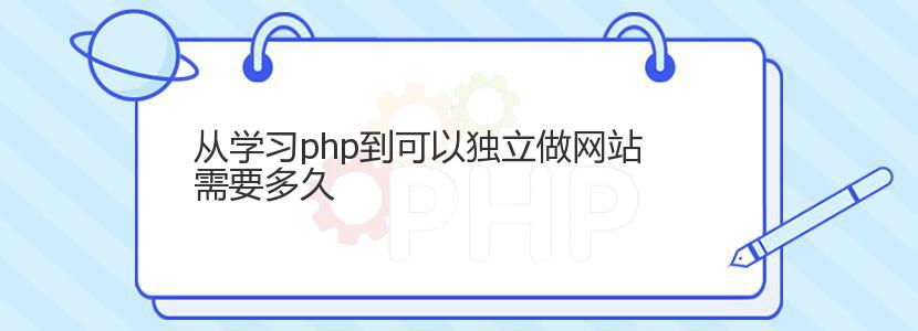 从学习php到可以独立做网站需要多久