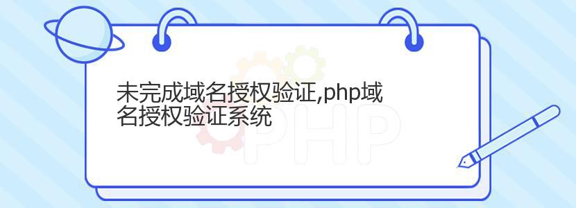 未完成域名授权验证,php域名授权验证系统