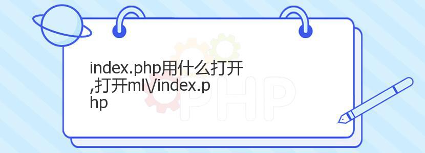 index.php用什么打开,打开ml\/index.php