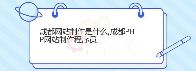 成都网站制作是什么,成都PHP网站制作程序员 成都网站制作是什么,成都PHP网站制作程序员