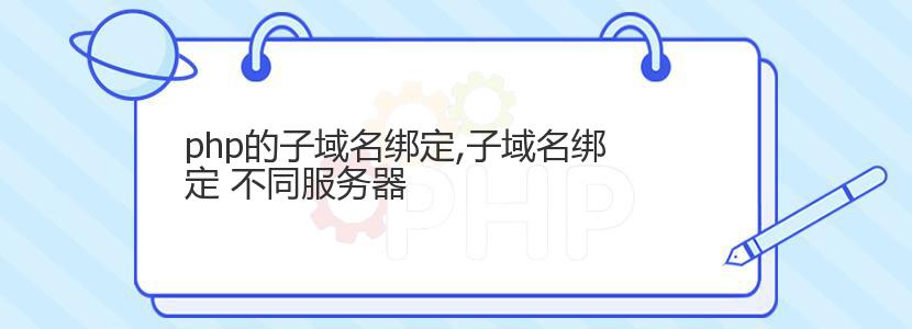 php的子域名绑定,子域名绑定 不同服务器