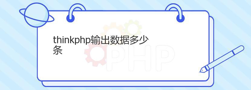 thinkphp输出数据多少条