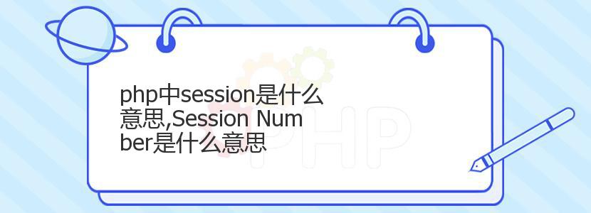 php中session是什么意思,Session Number是什么意思