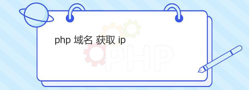 php 域名 获取 ip