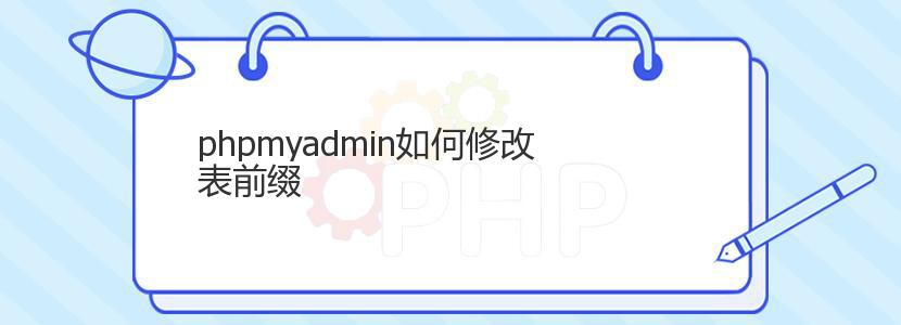 phpmyadmin如何修改表前缀