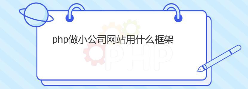 php做小公司网站用什么框架