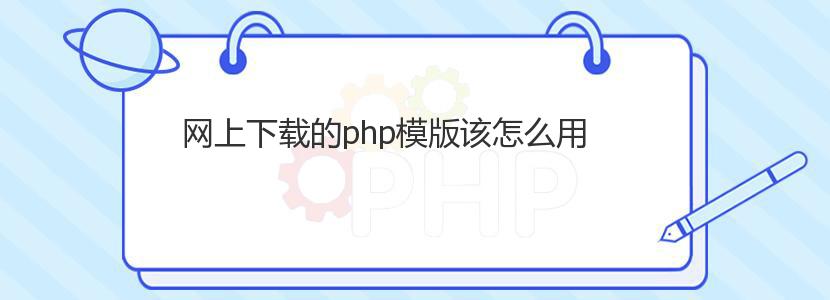 网上下载的php模版该怎么用