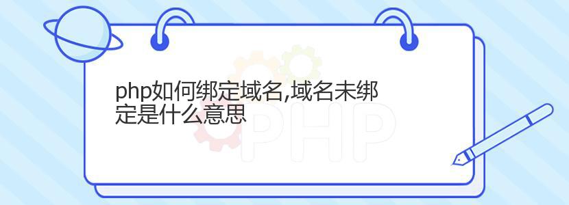 php如何绑定域名,域名未绑定是什么意思