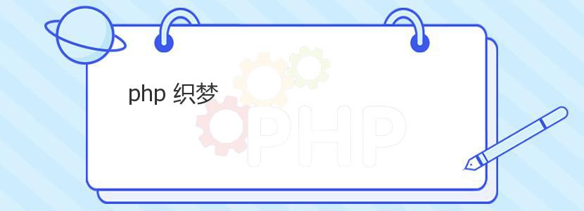 php 织梦