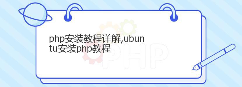 php安装教程详解,ubuntu安装php教程