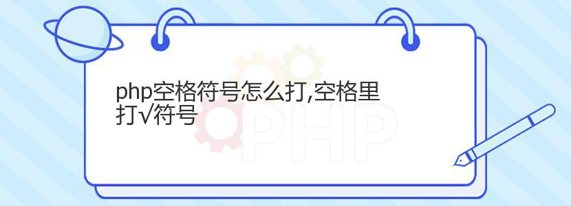 php空格符号怎么打,空格里打√符号