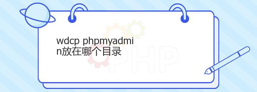 wdcp phpmyadmin放在哪个目录