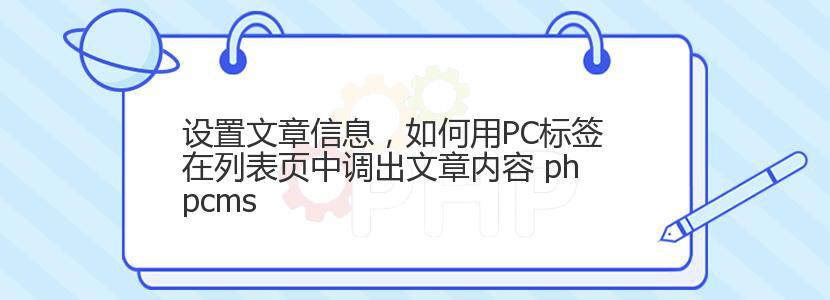 设置文章信息，如何用PC标签在列表页中调出文章内容 phpcms