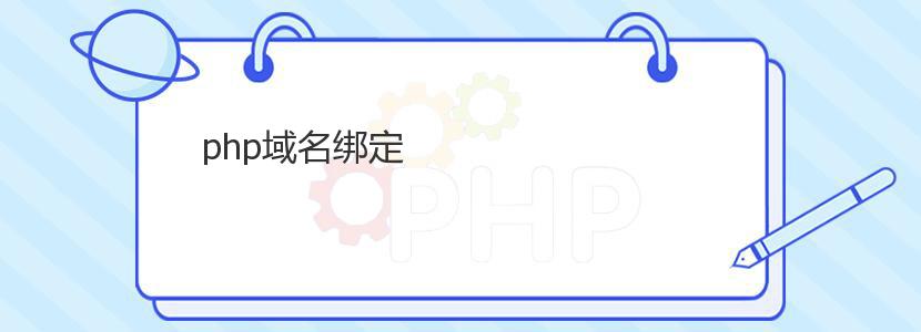 php域名绑定