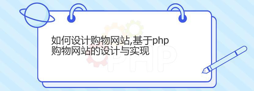 如何设计购物网站,基于php购物网站的设计与实现