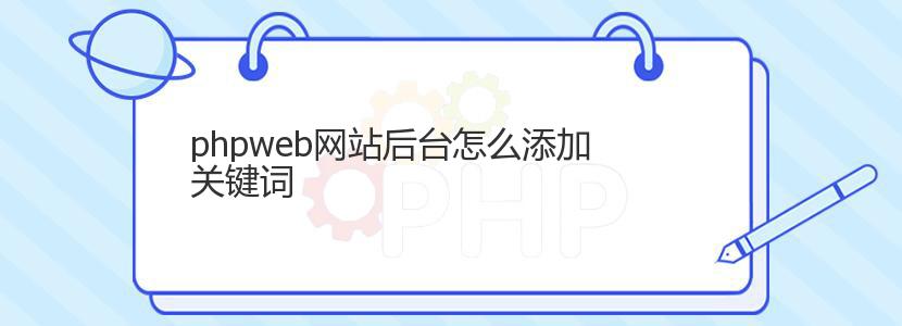 phpweb网站后台怎么添加关键词
